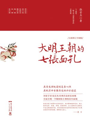 cover image of 大明王朝的七张面孔